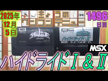 きょうのワンコンテニュー「ハイドライド」「ハイドライド・Ⅱ」