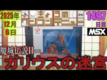 きょうのワンコンテニュー『魔城伝説II ガリウスの迷宮』