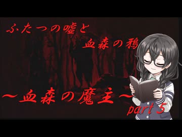 ロシア産ビジュアルノベルホラーゲームの実況～血森の魔主～Part５