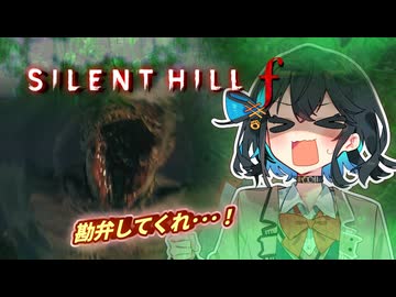 【SILENT HILL f】最近の昭和のJKが強すぎた #３【宮舞モカ実況プレイ】