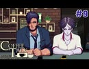 二人はとっても仲良し【コーヒートーク2 】＃9
