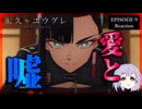 永久のユウグレ 9話 リアクション｜Dusk Beyond the End of the World Episode 9 Reaction｜アニメ同時視聴