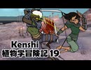 Kenshi植物学冒険記：19