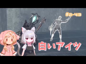 【Darksouls2】一度使った物は次作以降使用禁止 Part2-43