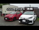【ODDR2025】GRヤリスとぶらぶらドライブ　5本目　ODDR2025後編
