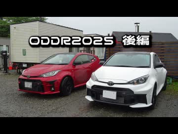 【ODDR2025】GRヤリスとぶらぶらドライブ　5本目　ODDR2025後編