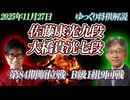 【空中要塞】佐藤康光九段vs大橋貴洸七段　第84期順位戦B級1組9回戦　【ゆっくり将棋解説】