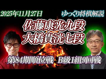 【空中要塞】佐藤康光九段vs大橋貴洸七段　第84期順位戦B級1組9回戦　【ゆっくり将棋解説】