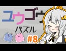 ヒメミコキズナのユウゴウパズル#8
