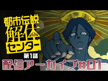 【実演実況プレイ動画】(V)・∀・(V)＜都市伝説解体センター第１話  ＃１　（編集済み生放送アーカイブ編）