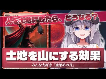 【MTG】血染めの月能力を持ったカードを土地にしたら、いったいどうなるの？【ルール解説】