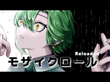 モザイクロール (Reloaded) / DECO*27 ♣ ディラン【歌ってみた】