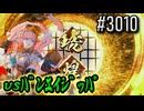 【英傑大戦】 決めるぞ！下剋上 #3010 vsﾊﾞﾝｴｲｼﾞｯﾊﾟ