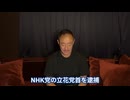 兵庫県警も小池都政も腐敗勢力。放置しては日本の政治が危ない。NHK党の立花さんの不当逮捕について語ります。