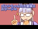 ウマ娘 プリティーダービー ゴルシちゃんの大冒険Ⅱステージ∞