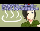 ウマ娘プリティーダービーごくらく♪ゆこま温泉郷育成２４