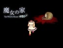 【実況】魔女の家をガチ初見の友人にやってもらった　Part6【魔女の家MV】【初見】