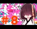 ダウナーなきりたんがゲームのためにぐっじょーぶ。＃８