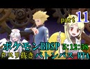 ポケモンBDSPバトンパスRTA　戦闘用アイテム縛り【5:12:58】part11
