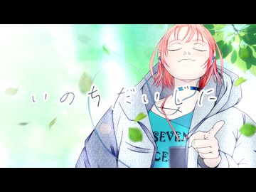 【桜乃そら】いのちだいじに【オリジナル曲】