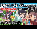「けものフレンズ3」実況　キンカクさんしょうたい　メインストーリーS3 6章　12話後半　ネタバレ注意　など　2025 11月27日