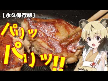 おつかれごはん#220　「鶏のパリパリ焼き」