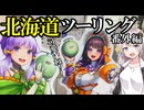 【北海道ツーリング】ただ富良野と夕張に行くだけの動画[VOICEROID車載]