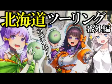 【北海道ツーリング】ただ富良野と夕張に行くだけの動画[VOICEROID車載]