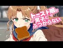トースト娘は男子とぶつからない④