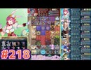 【FEH】エストライクな飛空城#218