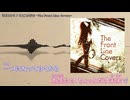 【ニコカラ】The Front Line Covers「そよ風の行方」詩月カオリ