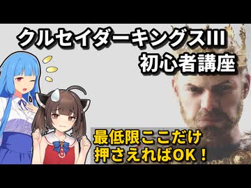 【初心者向け】CK3の遊び方をやさしく解説【クルセイダーキングスⅢ/VOICEROID実況】