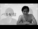バカ配信