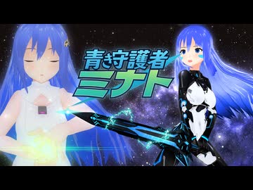 青き守護者ミナト ーコンセプトOP 【ソフトウェアトーク劇場】