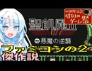 【昭和のゲーム祭】ファミコンの2には傑作が多い説『聖飢魔Ⅱ』