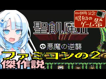 【昭和のゲーム祭】ファミコンの2には傑作が多い説『聖飢魔Ⅱ』