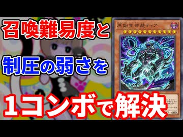 とあるコンボで原始生命態ティアが有能制圧カードに早変わりした決闘