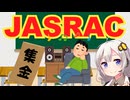 JASRAC、徴収失敗事件簿　解説