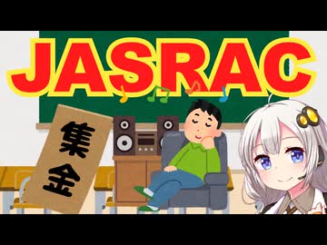 JASRAC、徴収失敗事件簿　解説