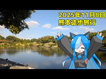 【徒歩旅行祭2025】佐久がさくさく行く旅 Part5【熊本】(20251108)