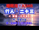 【睡眠用】  九州そら（ささやき）  '' 行人・二十三（ 友達・二十三） '' （ 作・夏目漱石 ）  【ASMR】