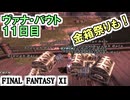 【FF11】ヴァナ・バウト１１日目！アビセア足取りも！黄色の光は偉大でした