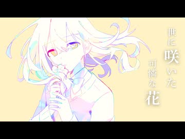 記憶の花よ永遠に咲いて / 可不