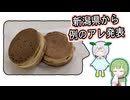 【自作合成音声】新潟県から例のアレの名前を発表するたきもとさん家【#例のアレ投稿祭】