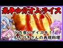 【ドカ食いダイスキ!もちづきさん】の再現料理②
