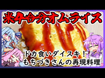 【ドカ食いダイスキ!もちづきさん】の再現料理②