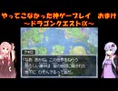 【ドラゴンクエストⅨ】ゆかあかが通ってこなかった神ゲーを初見プレイ　おまけ回　～ドラゴンクエストⅨ編～【Voiceroid実況】