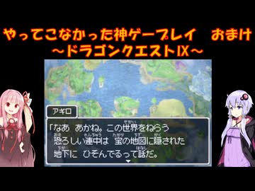 【ドラゴンクエストⅨ】ゆかあかが通ってこなかった神ゲーを初見プレイ　おまけ回　～ドラゴンクエストⅨ編～【Voiceroid実況】