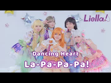 【Lovelive!! Liella!】Dancing Heart Lapapa【踊ってみた】