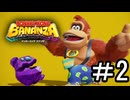 【ドンキーコングバナンザ】ウホウホウオオオウオホオホウオウホ part2
